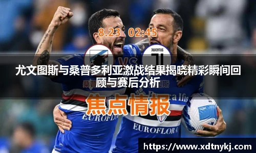 尤文图斯与桑普多利亚激战结果揭晓精彩瞬间回顾与赛后分析