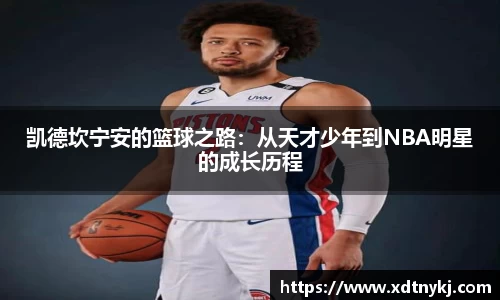 凯德坎宁安的篮球之路:从天才少年到NBA明星的成长历程