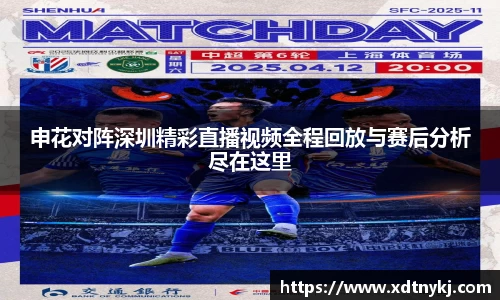 申花对阵深圳精彩直播视频全程回放与赛后分析尽在这里