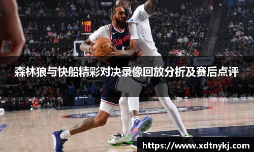 森林狼与快船精彩对决录像回放分析及赛后点评