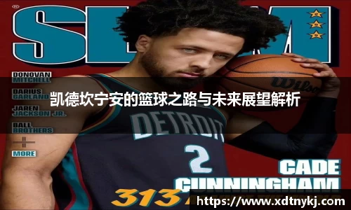 凯德坎宁安的篮球之路与未来展望解析