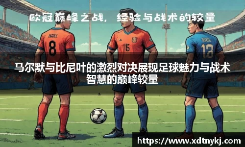 马尔默与比尼叶的激烈对决展现足球魅力与战术智慧的巅峰较量