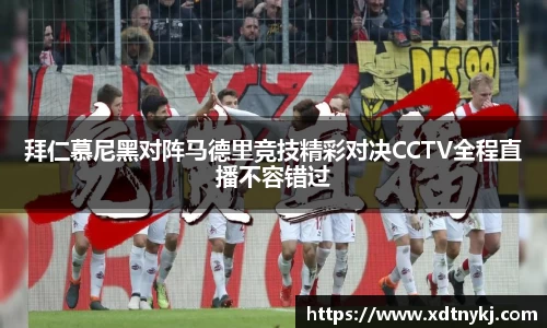 拜仁慕尼黑对阵马德里竞技精彩对决CCTV全程直播不容错过