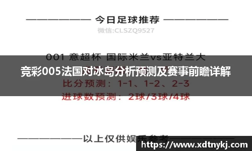 竞彩005法国对冰岛分析预测及赛事前瞻详解