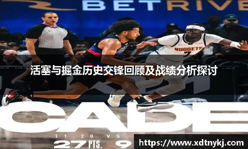 活塞与掘金历史交锋回顾及战绩分析探讨