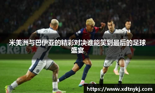 米美洲与巴伊亚的精彩对决谁能笑到最后的足球盛宴