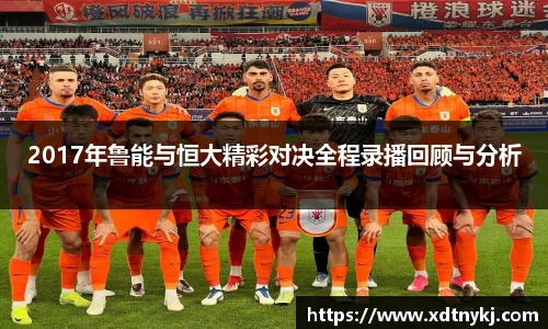 2017年鲁能与恒大精彩对决全程录播回顾与分析