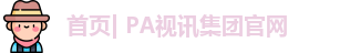 PA视讯